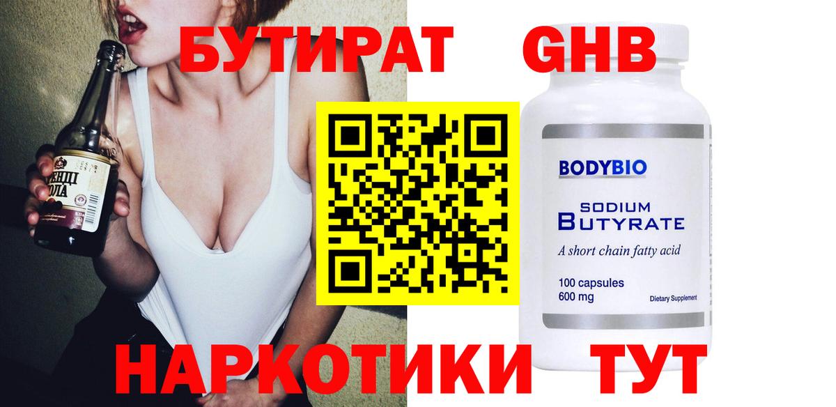 БУТИРАТ GHB Вятские Поляны